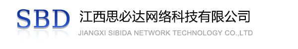 文山壮族苗族自治州江西思必达网络科技有限公司